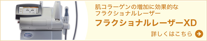 肌コラーゲンの増加に効果的なフラクショナルレーザー フラクショナルレーザーXD