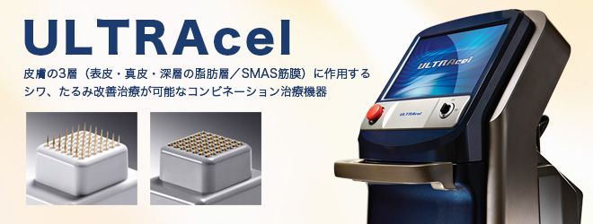 皮膚の3層(表皮・真皮・深層の脂肪層/SMAS筋膜)に作用するシワ、たるみ改善治療が可能なコンビネーション治療機器ULTRAcel(ウルトラセル)