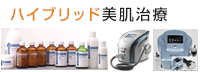 ハイブリッド美肌治療