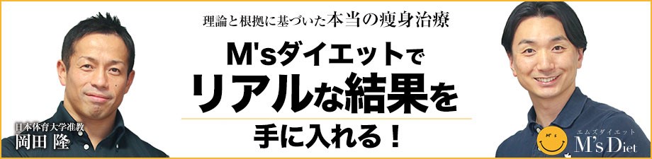 M'sダイエット