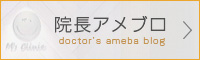 院長アメブロ