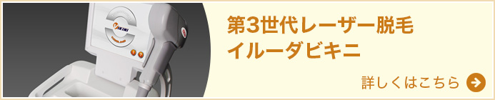 第3世代レーザー脱毛 イルーダビキニ